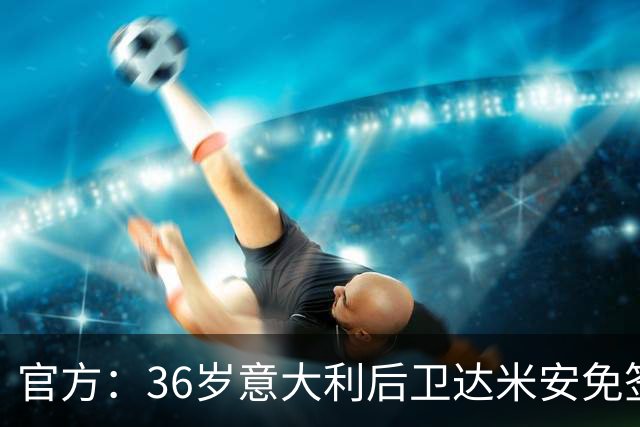 官方：36岁意大利后卫达米安免签加盟博洛尼亚；双方签约一赛季