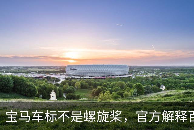 宝马车标不是螺旋桨，官方解释百年车标真正由来
