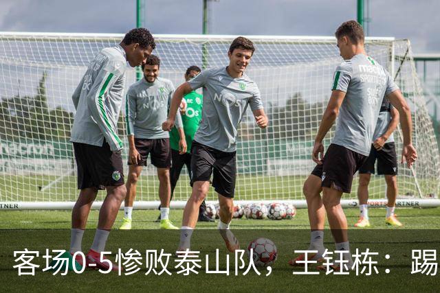 客场0-5惨败泰山队，王钰栋：踢得非常差，对不起到场的球迷