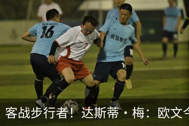 客战步行者！达斯蒂·梅：欧文今天有出场时间限制