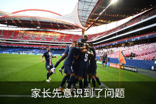家长先意识到了问题