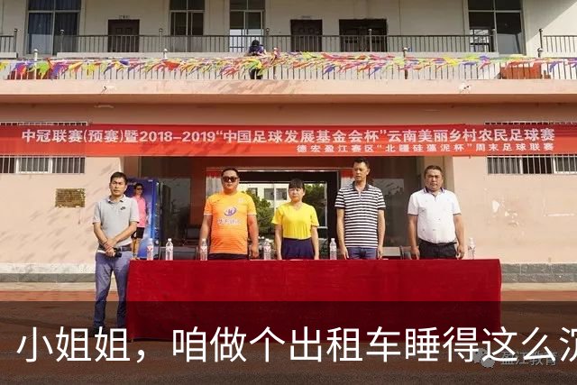 小姐姐，咱做个出租车睡得这么沉，真放心司机啊