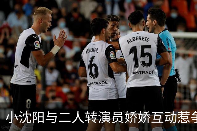 小沈阳与二人转演员娇娇互动惹争议，后者曾公开控诉其恩师赵本山