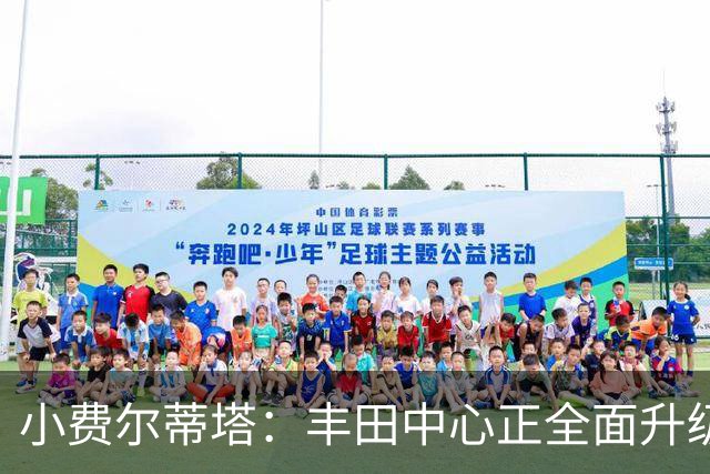 小费尔蒂塔：丰田中心正全面升级 致力于将其打造成世界级场馆