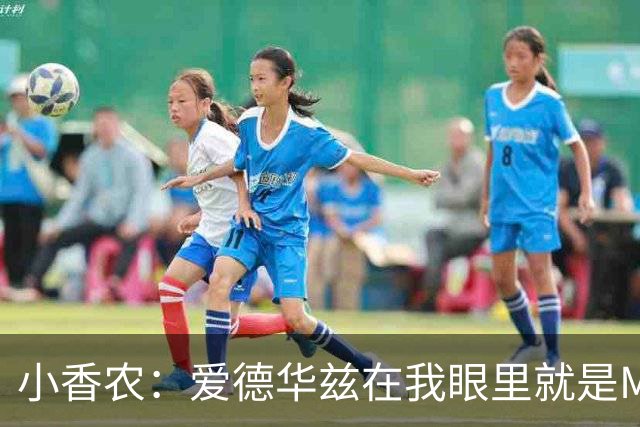 小香农：爱德华兹在我眼里就是MVP，缺阵也能击败任何对手