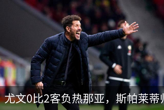 尤文0比2客负热那亚，斯帕莱蒂帅位悬于一线