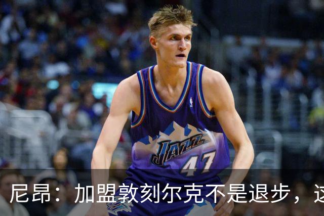 尼昂：加盟敦刻尔克不是退步，这不是职业生涯的退步