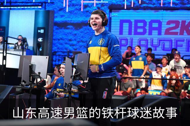 山东高速男篮的铁杆球迷故事
