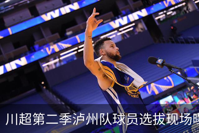 川超第二季泸州队球员选拔现场曝光！原来好苗子是这么来的