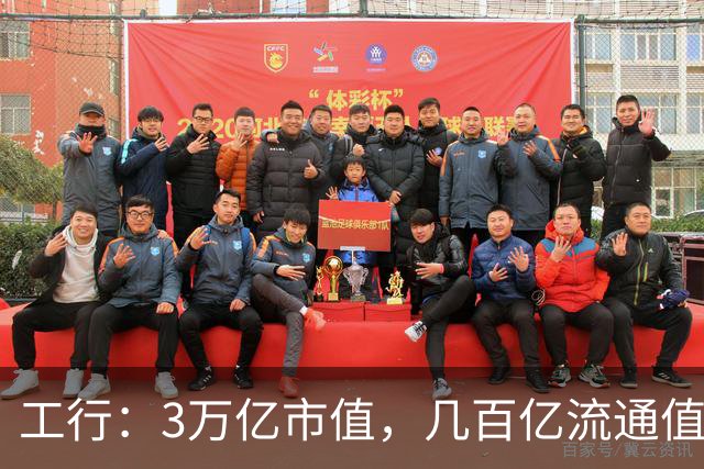工行：3万亿市值，几百亿流通值