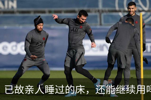 已故亲人睡过的床，还能继续用吗？答案终于说清楚了