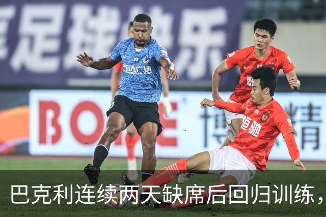 巴克利连续两天缺席后回归训练，周日对阵指挥官出战成疑