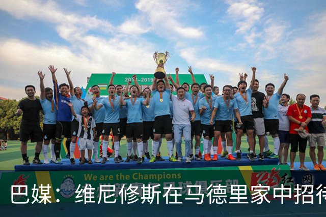 巴媒：维尼修斯在马德里家中招待多名女网红，贝林厄姆也在场