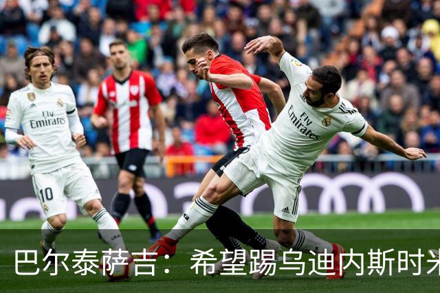 巴尔泰萨吉：希望踢乌迪内斯时米兰完成救赎 阿莫林让我享受比赛