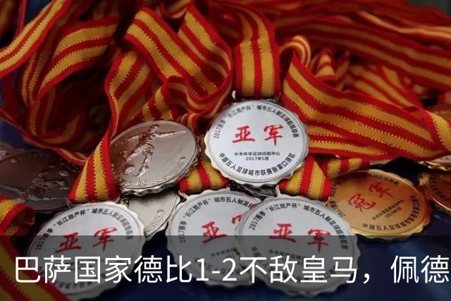 巴萨国家德比1-2不敌皇马，佩德里罗德里各丢球13次