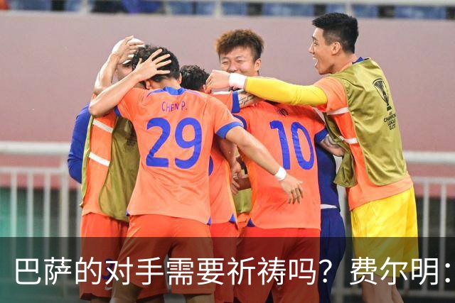巴萨的对手需要祈祷吗？费尔明：没错！我们现在处于非常高的水平