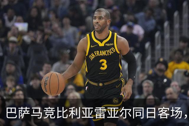 巴萨马竞比利亚雷亚尔同日客场，弗利克对决欧洲冠军