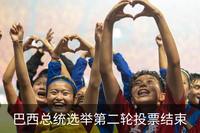 巴西总统选举第二轮投票结束