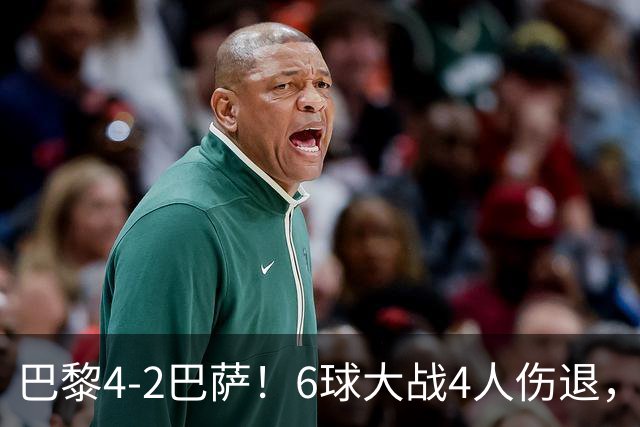 巴黎4-2巴萨！6球大战4人伤退，亚马尔一条龙难救主，11连胜终结