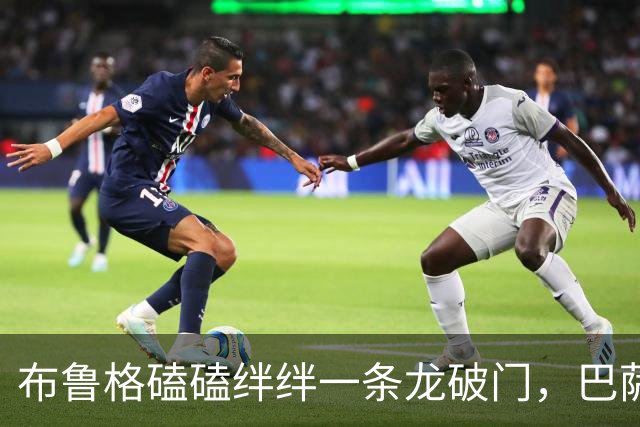 布鲁格磕磕绊绊一条龙破门，巴萨被连扳两球仍3-2莱万特