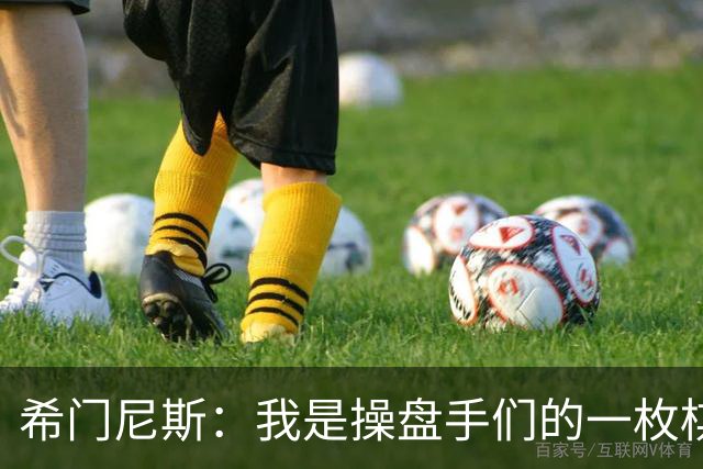 希门尼斯：我是操盘手们的一枚棋子，但我很感谢马竞球迷的爱