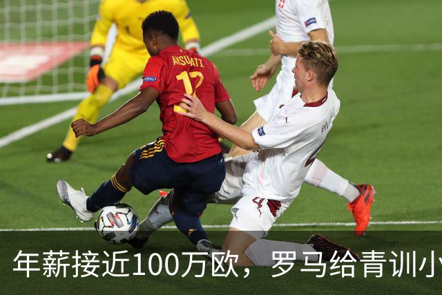 年薪接近100万欧，罗马给青训小将开出2031年合同