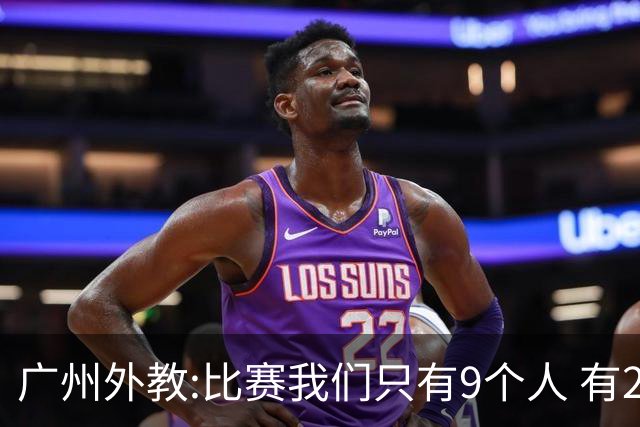 广州外教:比赛我们只有9个人 有2人没怎么训练