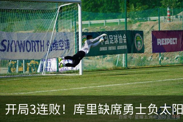 开局3连败！库里缺席勇士负太阳 布克43+7+7伦德博格26+9