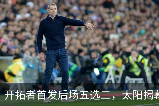 开拓者首发后场五选二，太阳揭幕战会碰上谁？