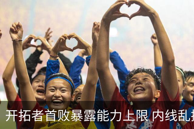 开拓者首败暴露能力上限 内线乱换人冷落杨瀚森？