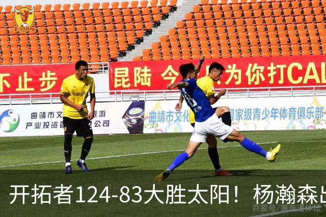 开拓者124-83大胜太阳！杨瀚森出战12分钟，此战看到4个事实