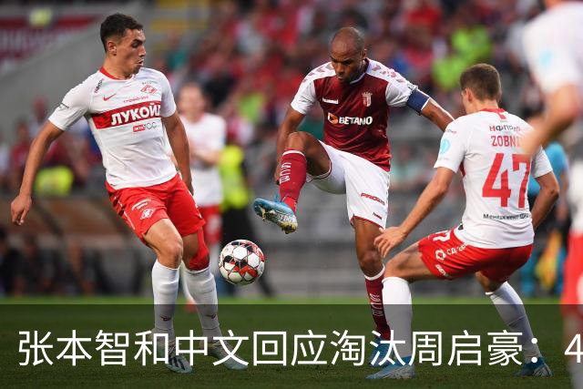 张本智和中文回应淘汰周启豪：4-1和3-0一样！我技术上比他好点