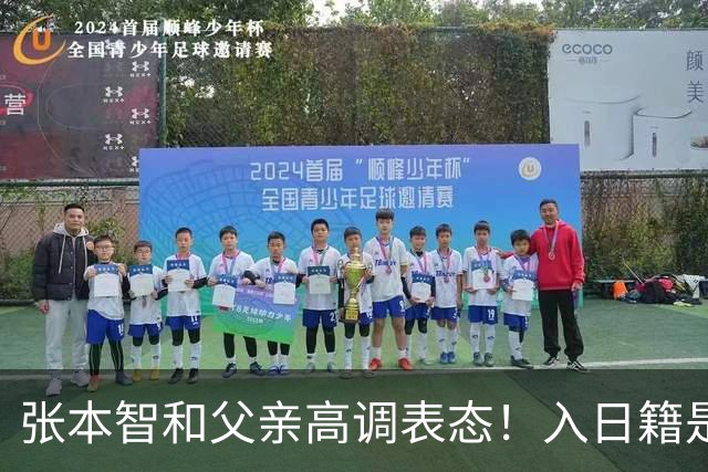 张本智和父亲高调表态！入日籍是对的，否则儿女在中国无出头之日