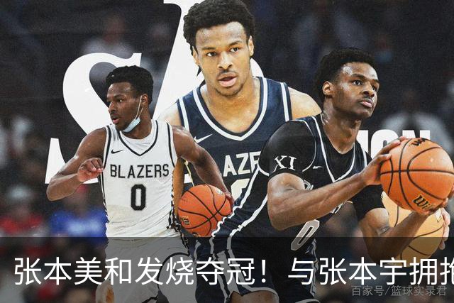 张本美和发烧夺冠！与张本宇拥抱+中文感谢球迷 陈熠冷脸：输给自己