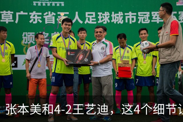 张本美和4-2王艺迪，这4个细节让人难受，日本一姐拿国乒主力练球