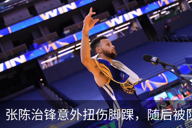 张陈治锋意外扭伤脚踝，随后被队友搀扶下场