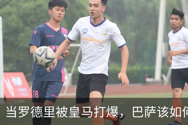 当罗德里被皇马打爆，巴萨该如何走出自我革命之路