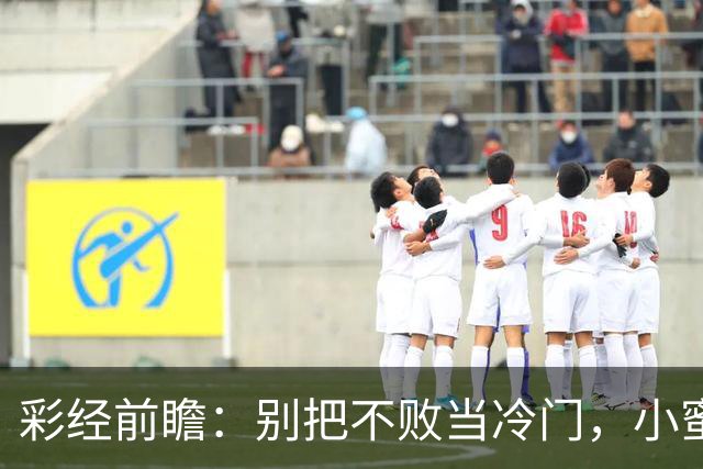 彩经前瞻：别把不败当冷门，小蜜蜂主场专蜇红军利物浦