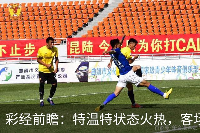 彩经前瞻：特温特状态火热，客场有望拿下锡塔德幸运
