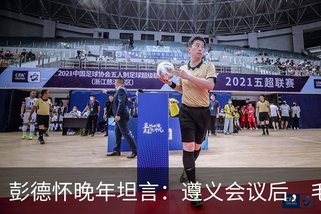 彭德怀晚年坦言：遵义会议后，毛主席靠这三件事让人心服口服