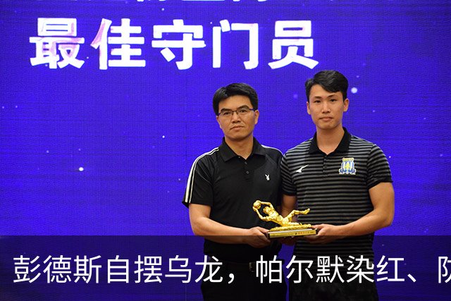 彭德斯自摆乌龙，帕尔默染红、防线出错，切尔西主场不敌热刺