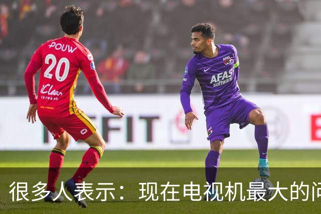 很多人表示：现在电视机最大的问题，不是收费，而是不能"看电视"