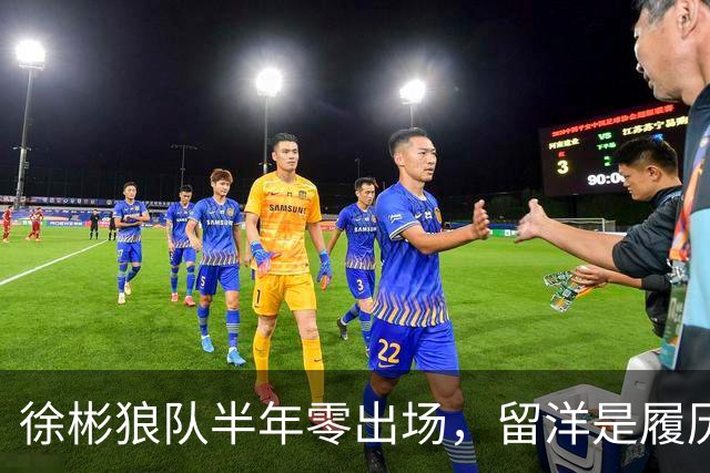 徐彬狼队半年零出场，留洋是履历镀金，还是成下一个何小柯？