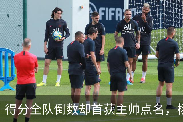 得分全队倒数却首获主帅点名，杨瀚森凭什么？