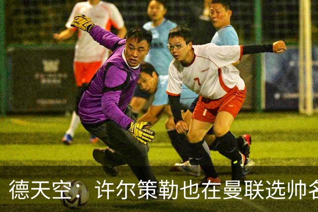 德天空：许尔策勒也在曼联选帅名单，但他目标是在海鸥带完本赛季