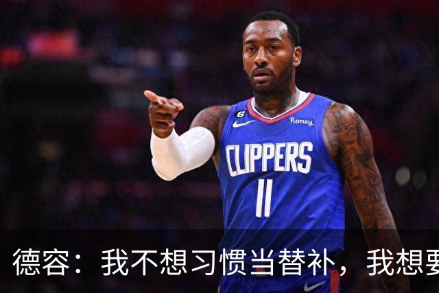 德容：我不想习惯当替补，我想要稳定获得出场机会并尽快回到首发