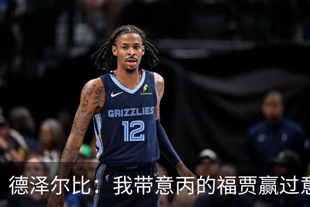 德泽尔比：我带意丙的福贾赢过意乙队，这种比赛总有额外动力