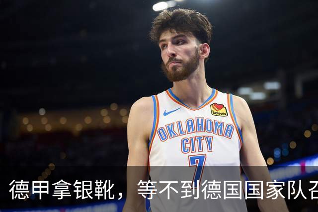 德甲拿银靴，等不到德国国家队召唤，英超踢56分钟，成利物浦水货