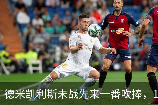 德米凯利斯未战先来一番吹捧，16年前和穆里尼奥对话一生回味