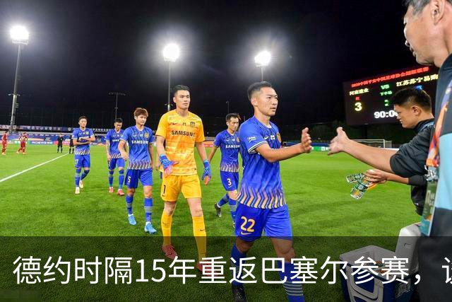德约时隔15年重返巴塞尔参赛，谈年终总决赛最痛心失利非输给辛纳